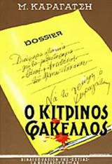Ο ΚΙΤΡΙΝΟΣ ΦΑΚΕΛΟΣ Β