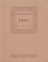 Ημερολόγιο 2001. Ο κόσμος της Κύπρου την αυγή του 20ού αιώνα