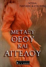 ΜΕΤΑΞΥ ΘΕΟΥ ΚΑΙ ΑΓΓΕΛΟΥ