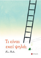 Τι είναι εκεί ψηλά