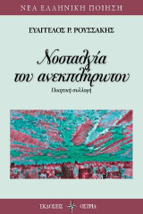 Νοσταλγία του ανεκπλήρωτου: Ποιητική συλλογή