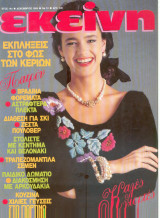 Περιοδικό Εκείνη Δεκέμβριος 1989 Νο 12