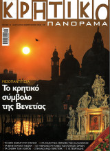 Κρητικό Πανόραμα - τεύχος 13