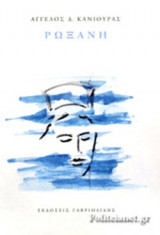 ΡΩΞΑΝΗ