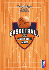 Basketball στις αναπτυξιακές ηλικίες