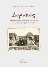 Δομοκός: Μια ματιά στις δεκαετίες ’30 και ’40 - Από αφηγήσεις-διηγήσεις και έρευνα