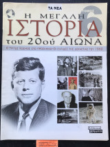 Η μεγάλη ιστορία του 20ου αιώνα τόμος 6 - 6ο τεύχος