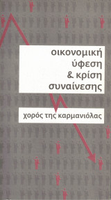 Οικονομική ύφεση & κρίση συναίνεσης