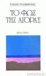 Το φως της αγοράς