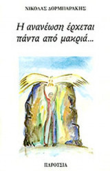 Η ΑΝΑΝΕΩΣΗ ΕΡΧΕΤΑΙ ΠΑΝΤΑ ΑΠΟ ΜΑΚΡΙΑ. . .