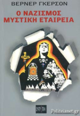 Ο ΝΑΖΙΣΜΟΣ ΜΥΣΤΙΚΗ ΕΤΑΙΡΕΙΑ