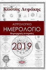 Ημερολόγιο 2019: Κυριαρχικές ανταρσίες