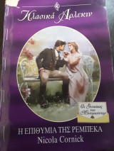 Η επιθυμία της Ρεμπεκα. Κλασικό 149