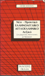 ΝΕΟ ΠΡΑΚΤΙΚΟ ΕΛΛΗΝΟΑΓΓΛΙΚΟ ΑΓΓΛΟΕΛΛΗΝΙΚΟ ΛΕΞΙΚΟ ΣΤΗ ΔΗΜΟΤΙΚΗ