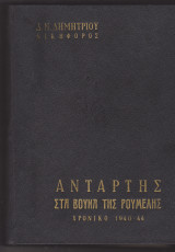 Αντάρτης στα βουνά της Ρούμελης (Τόμος Α΄)