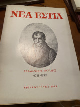 Νέα Εστία Χριστούγεννα 1983 Αδαμάντιος Κοραής