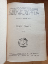 Ελληνική Δημιουργία, τόμος 1 (Φεβρουάριος - Αύγουστος 1948)