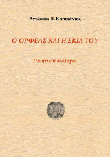 Ο Ορφέας και η σκιά του: Ποιητικοί διάλογοι