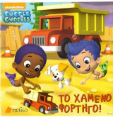 Bubble Guppies- Το χαμένο Φορτηγό