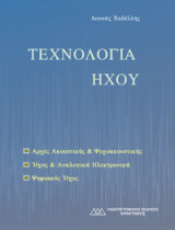 Τεχνολογία Ήχου