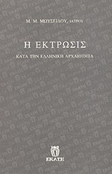 Η έκτρωσις κατά την ελληνική αρχαιότητα