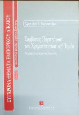 Συμβάσεις παραγώγων του χρηματοπιστωτικού τομέα