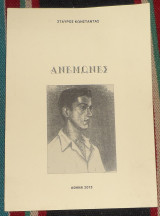 Ανεμωνες 2012 σταυρος κωσταντας