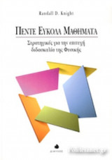 ΠΕΝΤΕ ΕΥΚΟΛΑ ΜΑΘΗΜΑΤΑ