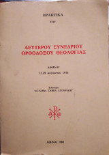 Πρακτικά του δεύτερου συνεδρίου ορθοδόξου θεολογίας