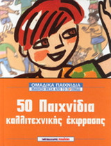 50 παιχνίδια καλλιτεχνικής έκφρασης
