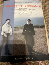 Από χορευτής μοναχός
