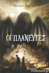 ΟΙ ΠΛΑΝΕΥΤΕΣ