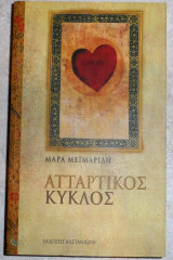 Ατταρτικός Κύκλος Μάρα Μεϊμαρίδη 2008