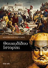 Θουκυδίδου Ιστορίαι
