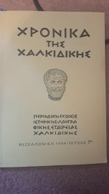 Χρονικά της Χαλκιδικης Τεύχος 7