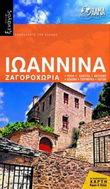 Ιωάννινα: Ζαγοροχώρια