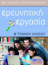 Ερευνητική εργασία Β' γενικού λυκείου