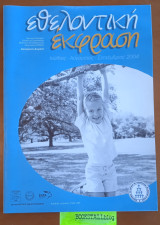 Εθελοντική Έκφραση, Ιούλιος - Αύγουστος - Σεπτέμβριος 2004