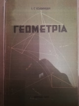 Γεωμετρια του επιπεδου 1 (πιστο αντιγραφο)