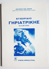 Εγχειρίδιο Γηριατρικής - Φ. Χανιώτης - (Ο13).