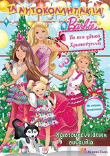 Barbie - Τα πιο γλυκά Χριστούγεννα: Χριστουγεννιάτικη συναυλία: Με υπέροχα αυτοκόλλητα