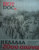 Η Ελλάδα του 20ου αιώνα- Hot Doc- τεύχη 71-78: Η ΕΛΛΑΔΑ Του 20ου αιώνα - Διχασμός, Β΄Παγκόσμιος, ΟΧΙ, Απελευθέρωση, Πολυτεχνείο, Τσιγγανοι, Αλεγερινή Επανασταση, πετρέλαια