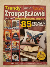 Bravo Trendy Σταυροβελονιά 85 Σχέδια και Μοτίβα Φρέσκες Διακοσμητικές Ιδέες και Αξεσουάρ