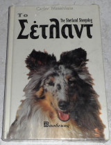 Το ποιμενικό Σέτλαντ Merrithew Cathy 1999
