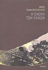Η ΕΝΟΧΗ ΤΩΝ ΥΛΙΚΩΝ