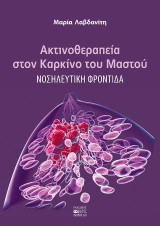 Ακτινοθεραπεία στον Καρκίνο του Μαστού: Νοσηλευτική Φροντίδα