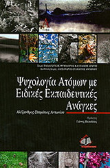 Ψυχολογία ατόμων με ειδικές εκπαιδευτικές ανάγκες