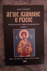Άγιος Ιωάννης ο Ρώσος