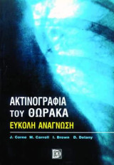 Ακτινογραφία του θώρακα: Εύκολη ανάγνωση