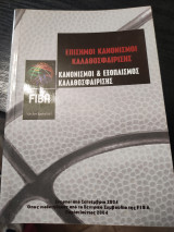 Επίσημοι Κανονισμοί Καλαθοσφαίρισης, Κανονισμοί & Εξοπλισμός Καλαθοσφαίρισης